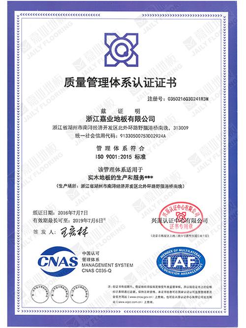 老司机短视频APP地板質量管理體係證書