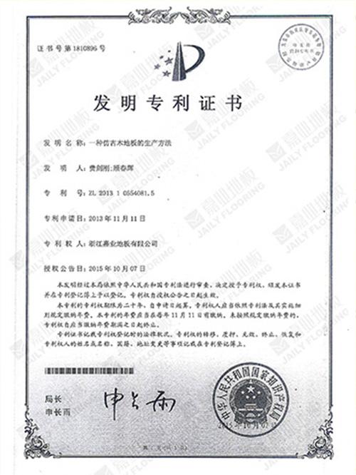 老司机短视频APP地板仿古工藝發明專利證書