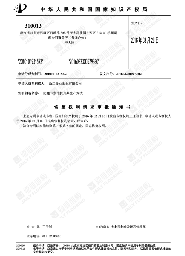 老司机短视频APP防翹專家地板知識產權證